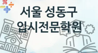 서울 성동구 초급 입시전문학원 등록 안내 추천