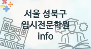 서울 성북구 초급 입시전문학원 수강 안내 추천