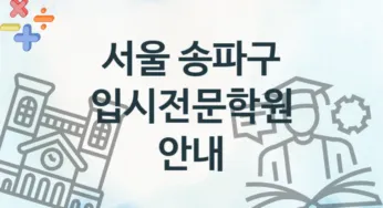 서울 송파구 입시전문학원 추천 TOP 4, 등록안내