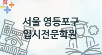 서울 영등포구 중급 입시전문학원 소개 추천