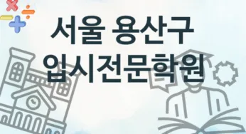 서울 용산구 입시전문학원 등록 추천