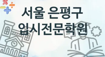 서울 은평구 입시전문학원 추천 TOP 4, 회비안내