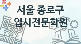 서울 종로구 입시전문학원 추천 4, 회비 안내