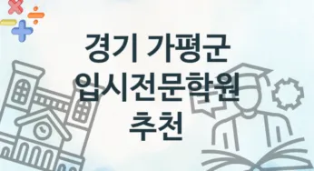 경기 가평군 입시전문학원 추천 TOP 3, 등록안내