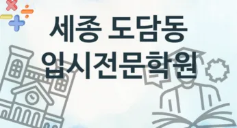 세종 도담동 중급 입시전문학원 등록 안내 추천