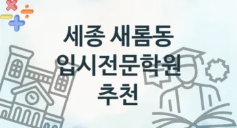 세종 새롬동 입시전문학원 추천 3, 수강비 안내