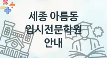 세종 아름동 입시전문학원 추천 TOP 2, 회비안내