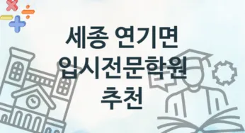 세종 연기면 입시전문학원 추천 TOP 1, 소개