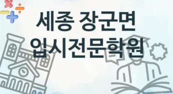 세종 장군면 입시전문학원 추천 TOP 4, 등록안내