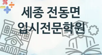 세종 전동면 입시전문학원 추천 1, 등록비 학원