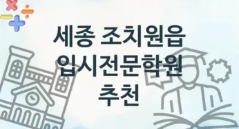 세종 조치원읍 중급 입시전문학원 등록 추천
