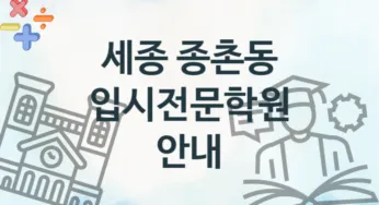 세종 종촌동 초급 입시전문학원 소개 추천