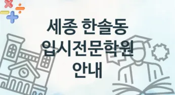 세종 한솔동 입시전문학원 추천 TOP 4, 회비소개