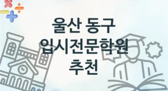 울산 동구 중급 입시전문학원 추천