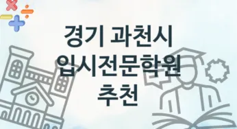 경기 과천시 입시전문학원 추천 4, 비용 안내