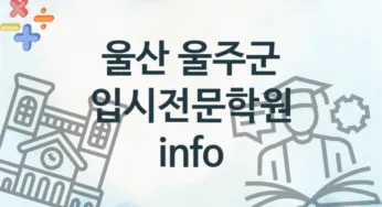 울산 울주군 초급 입시전문학원 수강 소개 추천
