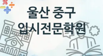 울산 중구 초급 입시전문학원 등록 소개 추천
