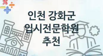 인천 강화군 초급 입시전문학원 추천
