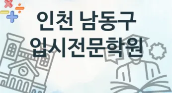 인천 남동구 초급 입시전문학원 안내 추천