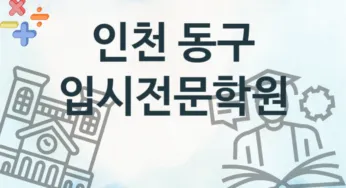 인천 동구 입시전문학원 등록 추천
