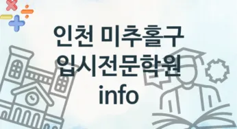 인천 미추홀구 입시전문학원 등록 소개 추천