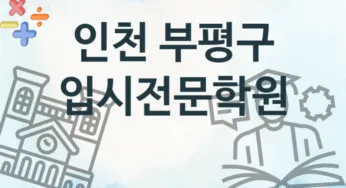 인천 부평구 입시전문학원 추천 TOP 4, 수강안내