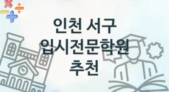 인천 서구 입시전문학원 추천 4, 등록비