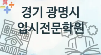 경기 광명시 초급 입시전문학원 수강 추천