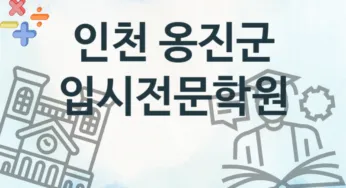 인천 옹진군 입시전문학원 추천 TOP 1, 소개