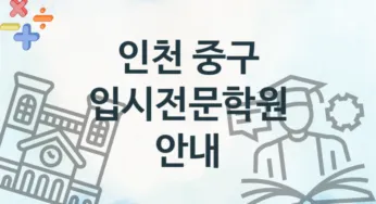 인천 중구 입시전문학원 추천 TOP 4, 등록안내