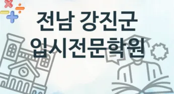 전남 강진군 입시전문학원 추천 1, 회비 학원