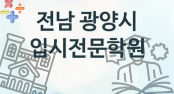 전남 광양시 입시전문학원 수강 소개 추천