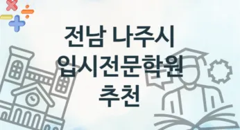 전남 나주시 입시전문학원 추천 4, 등록비