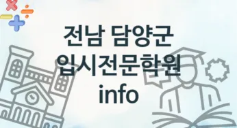 전남 담양군 입시전문학원 추천 TOP 4, 안내