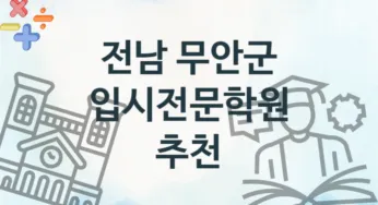 전남 무안군 입시전문학원 추천 TOP 2, 소개