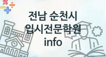 전남 순천시 입시전문학원 추천 4, 비용 안내