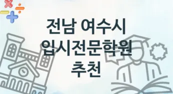 전남 여수시 입시전문학원 추천 TOP 4, 등록소개
