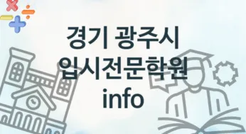 경기 광주시 입시전문학원 추천 4, 수강비 안내