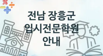 전남 장흥군 입시전문학원 추천 1, 회비
