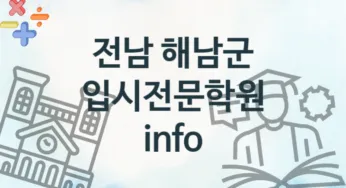 전남 해남군 입시전문학원 추천 TOP 2, 수강소개