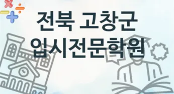 전북 고창군 입시전문학원 추천 TOP 1, 수강안내