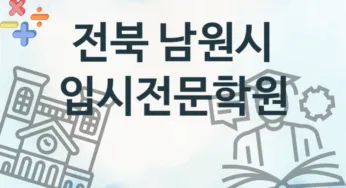 전북 남원시 입시전문학원 추천 3, 수강비 안내