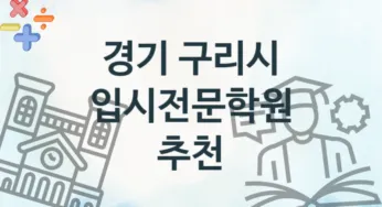 경기 구리시 입시전문학원 추천 4, 비용