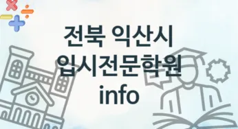 전북 익산시 입시전문학원 추천 4, 회비