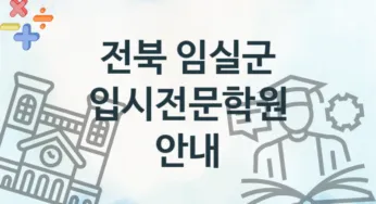 전북 임실군 초급 입시전문학원 수강 추천