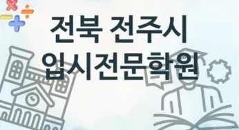 전북 전주시 중급 입시전문학원 등록 추천