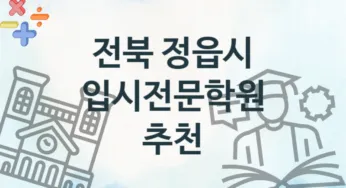 전북 정읍시 중급 입시전문학원 안내 추천