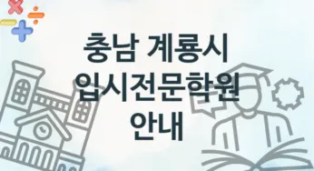 충남 계룡시 입시전문학원 수강 안내 추천