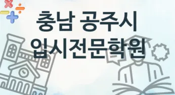 충남 공주시 초급 입시전문학원 안내 추천