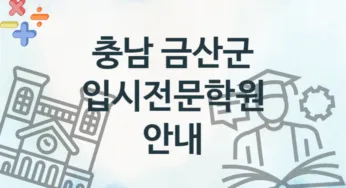 충남 금산군 입시전문학원 추천 1, 등록비